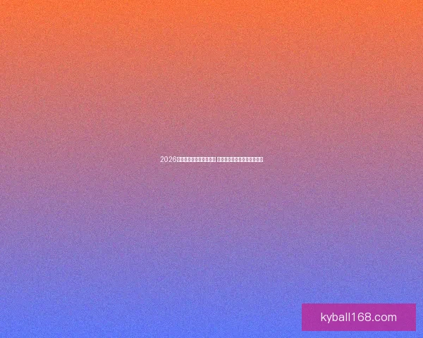 2026年世界杯最新积分榜分析 各队排名及晋级形势详细解读