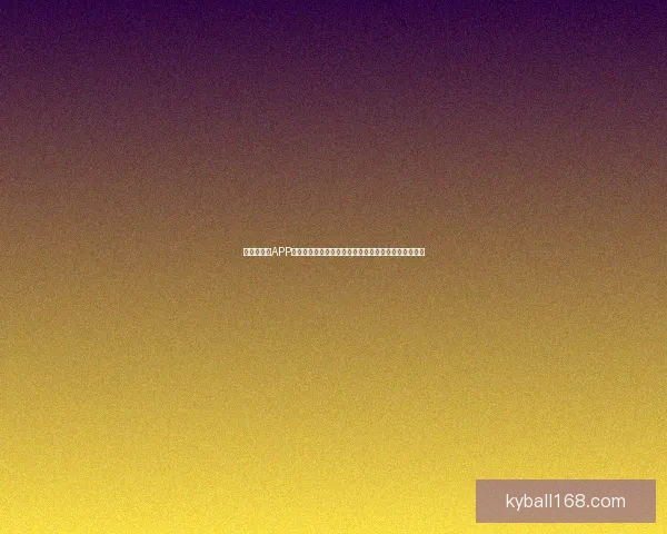 世界杯竞猜APP下载，畅享实时赛事预测，赢取丰厚奖励，尽在掌中！